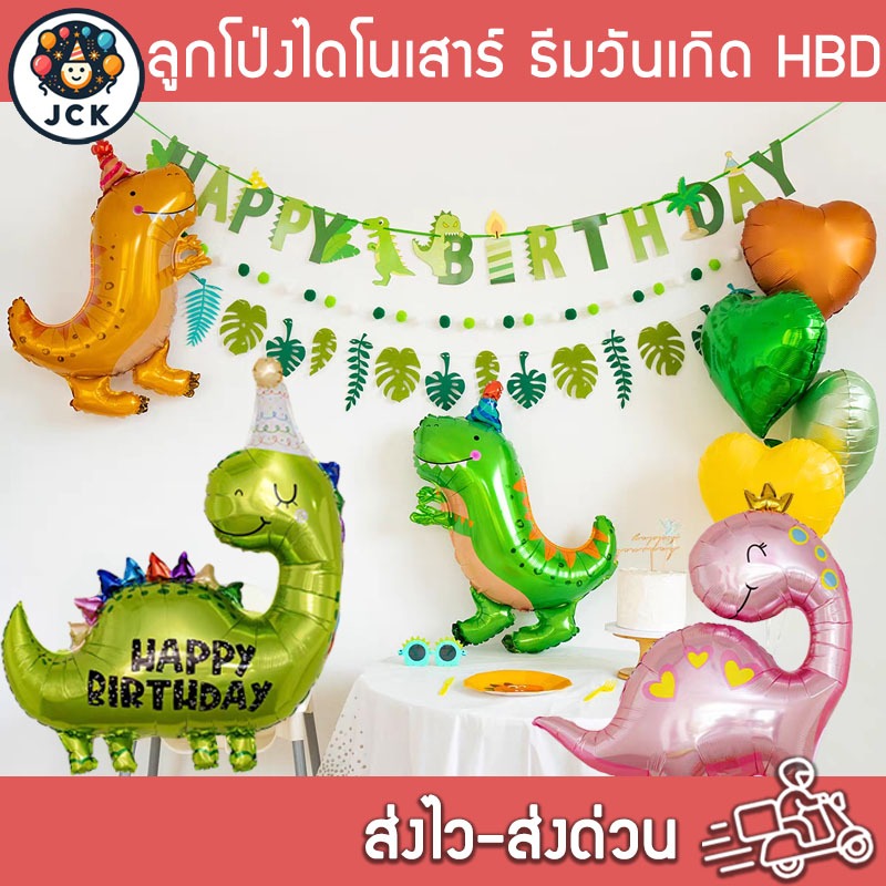 ลูกโป่งไดโนเสาร์ ธีมวันเกิด Happy Birthday มีหลายลาย