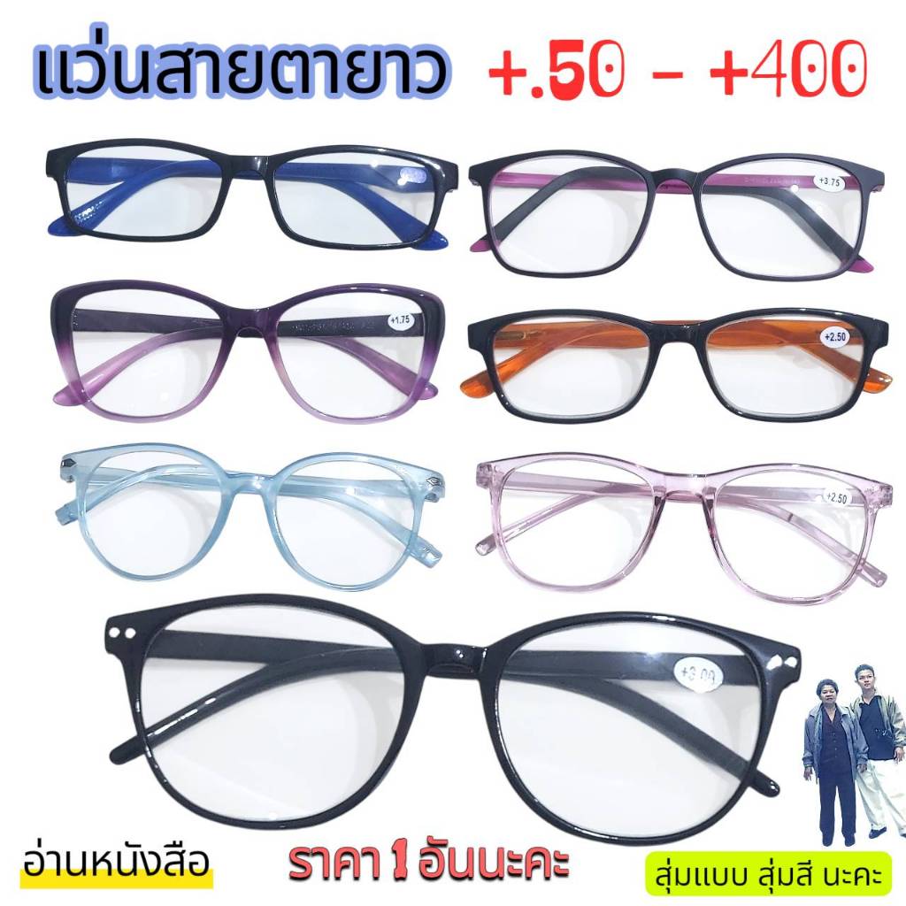 แว่นสายตายาว ผู้หญิง ผู้ชาย แว่นอ่านหนังสือ +.50 - +400 สุ่มแบบ สุ่มสี ราคา1 อันนะคะ