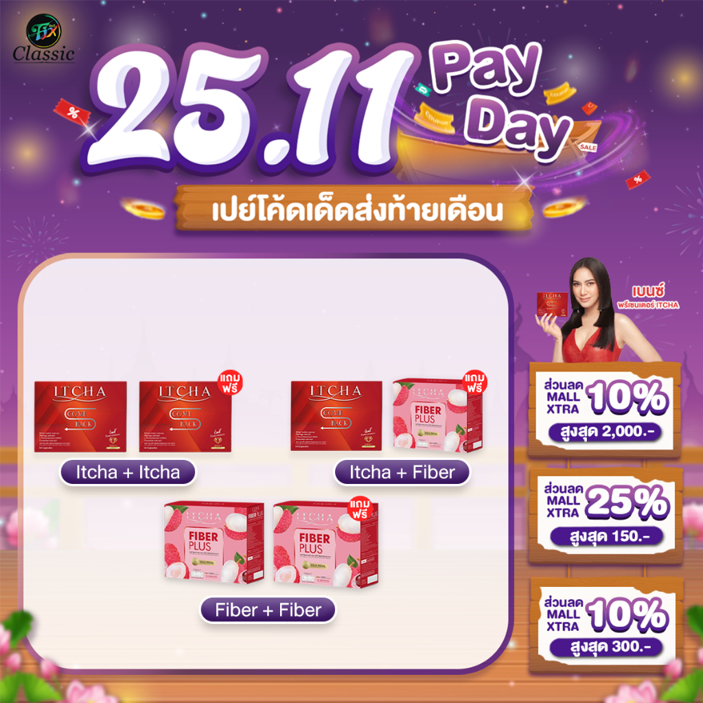 [ สูตรคัมแบ็ค ของแท้ มีลายเซ็นเบนซ์ ] โปรโมชั่น ITCHA ComeBack อิชช่าคัมแบ็ค เบนซ์ พรชิตา