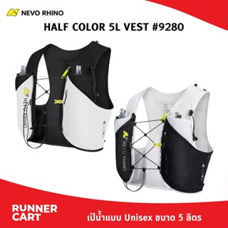 NEVO RHINO HALF COLOR 5L VEST #9280 เป้น้ำขนาด 5 ลิตร