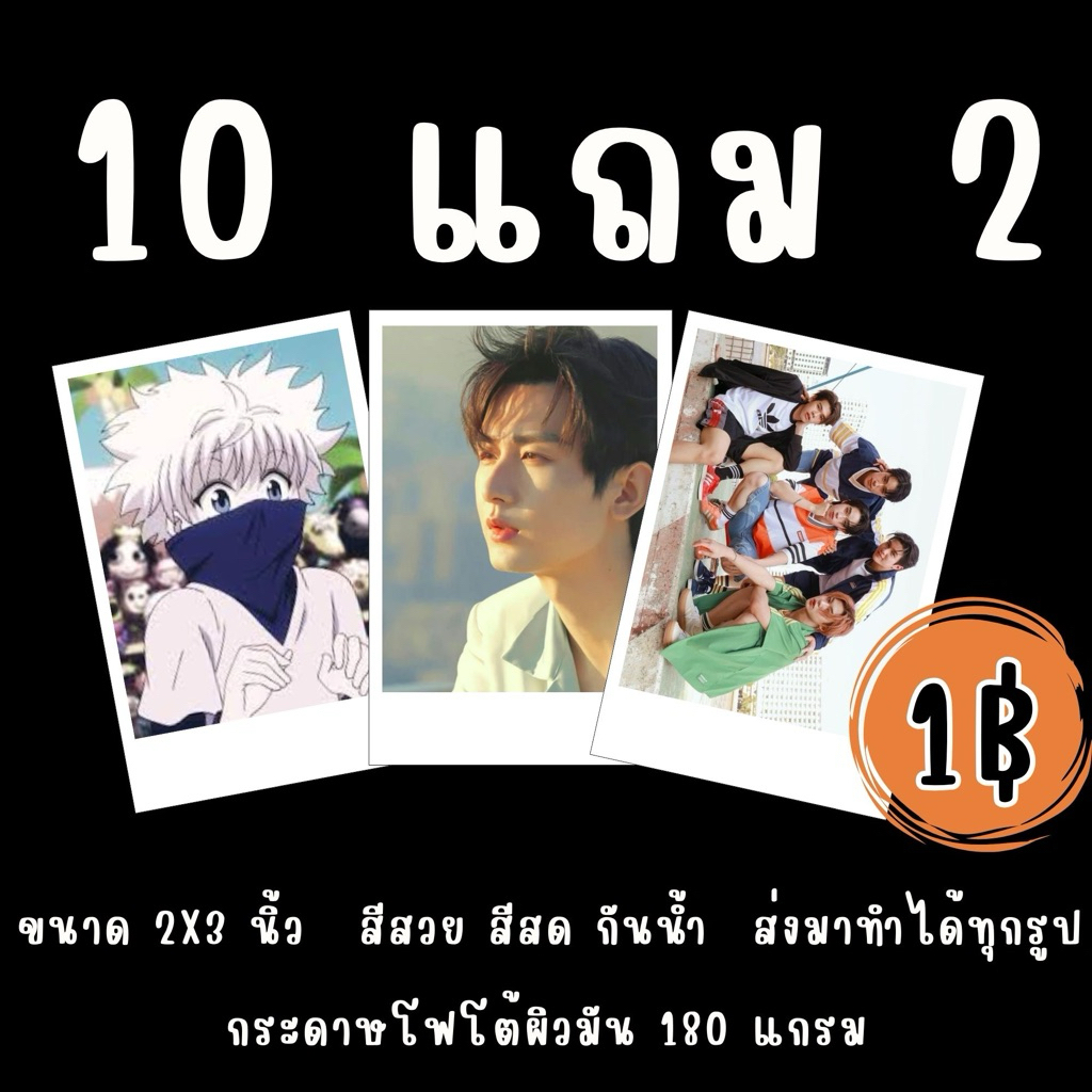 ปริ้นรูป 1 บาท  2x3 นิ้ว โปร 10 ใบ แถม 2 ใบ ภาพสวย มีรับงานเร่ง ส่งมาทำได้ทุกรูป