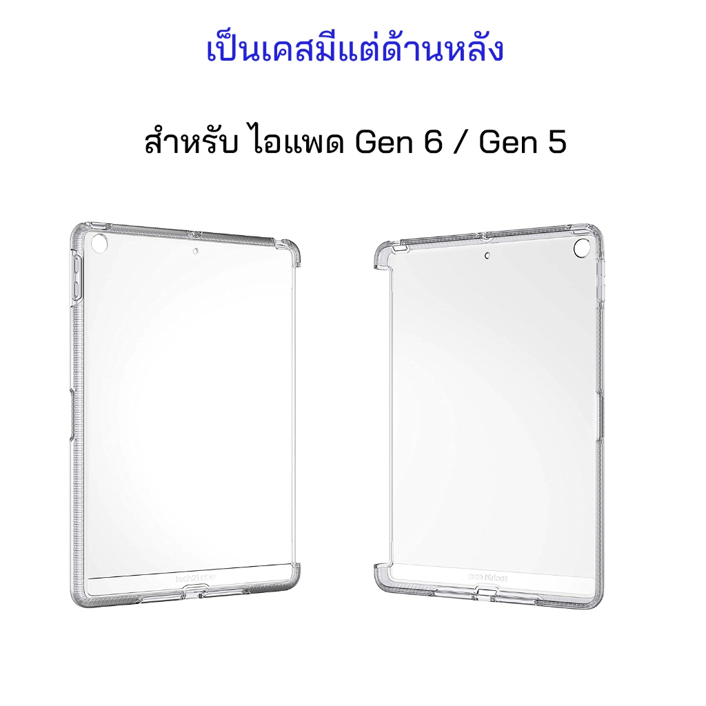 ใช้สำหรับ ไอแพด gen6 gen5 หน้าจอ 9.7 นิ้ว ฝาหลัง ไม่มีด้านหน้า เคสไอแพดgen6 เคสไอแพดgen5 กันกระแทก g