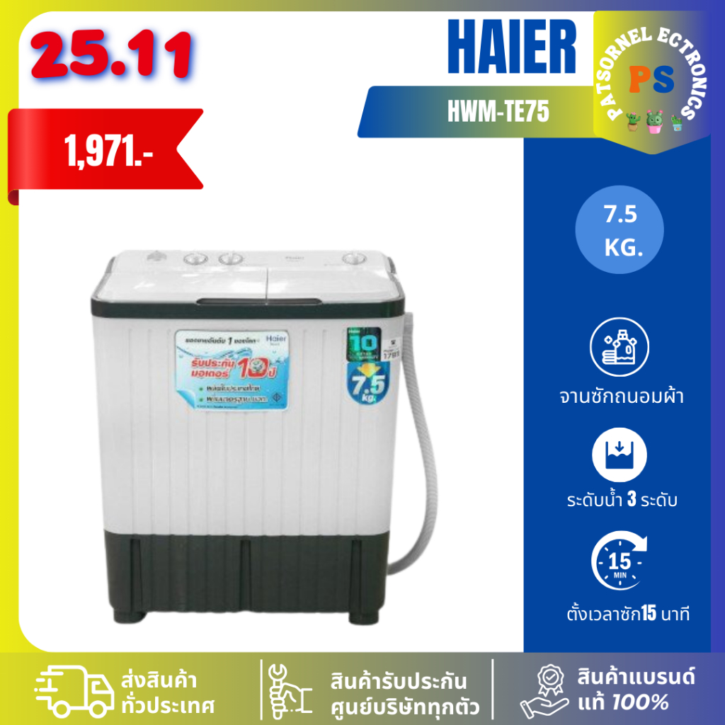 Haier รุ่น HWM-TE75 เครื่องซักผ้า 2ถัง7.5 Kg TE75/Meier 7.5 - 9.0 KG (1 ตัวต่อ 1 คำสั่งซื้อเท่านั้น)