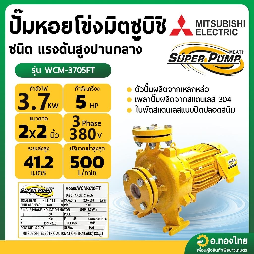 ปั๊มหอยโข่ง ปั๊มน้ำไฟฟ้า 2 นิ้ว 5 แรง 380V MITSUBISHI มิตซูบิชิ รุ่น WCM-3705FT (3สาย) SUPER PUMP