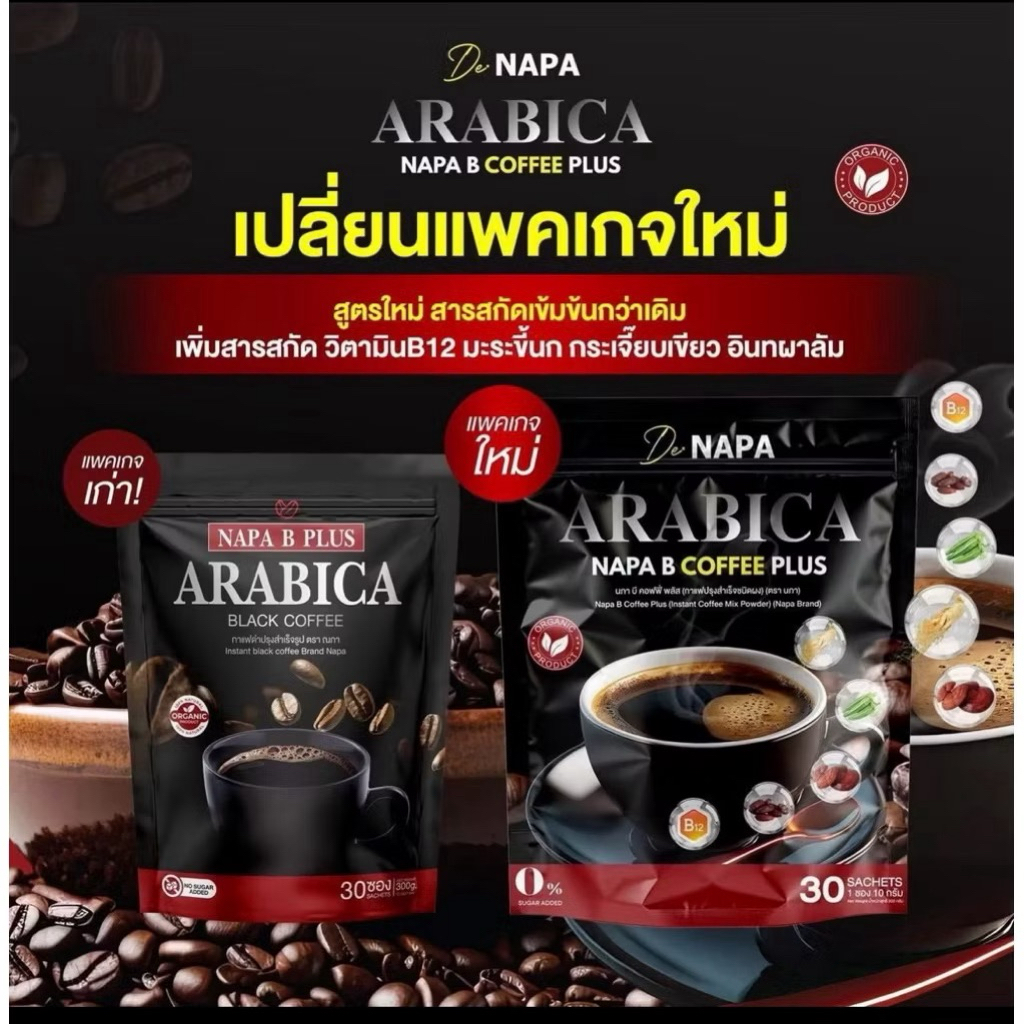 ของแท้ Napa B Plus Arabica Black Coffee Brand Napa ของแท้กาแฟดำ บี พลัส แบรนนภา ข้อเข่า ตามัว บำรุงสายตา