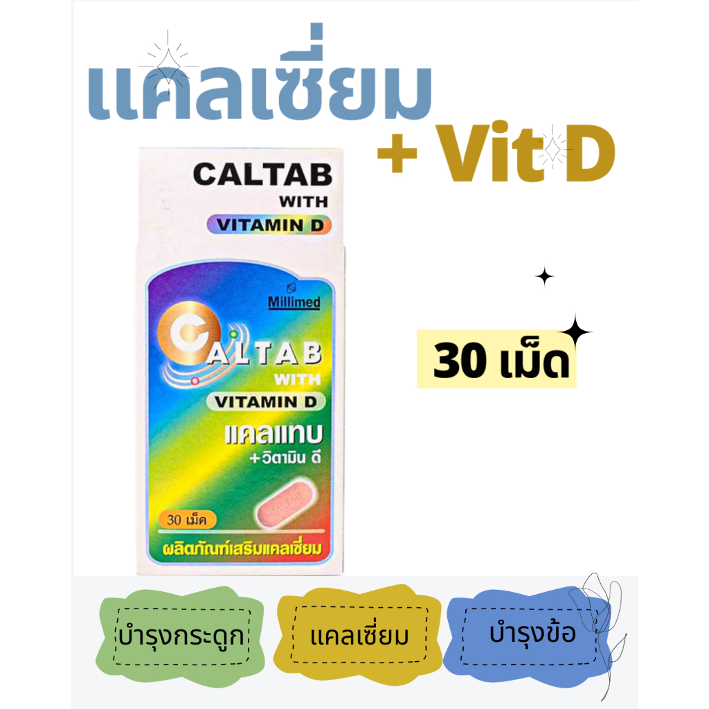 Caltab With vitamin D 30Tab ผลิตภัณฑ์เสริมอาหารแคลเซียม พลัส วิตามินดี 1 กล่อง บรรจุ 30 เม็ด