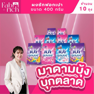 (10ถุง) ผงซักฟอกเปา 400กรัม 10 ถุง