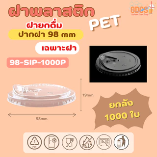 [ยกลัง] SIPฝายกดื่ม ปาก98มิล (เฉพาะฝา) PET ฝาพลาสติก ฝาปิดแก้ว สีใส