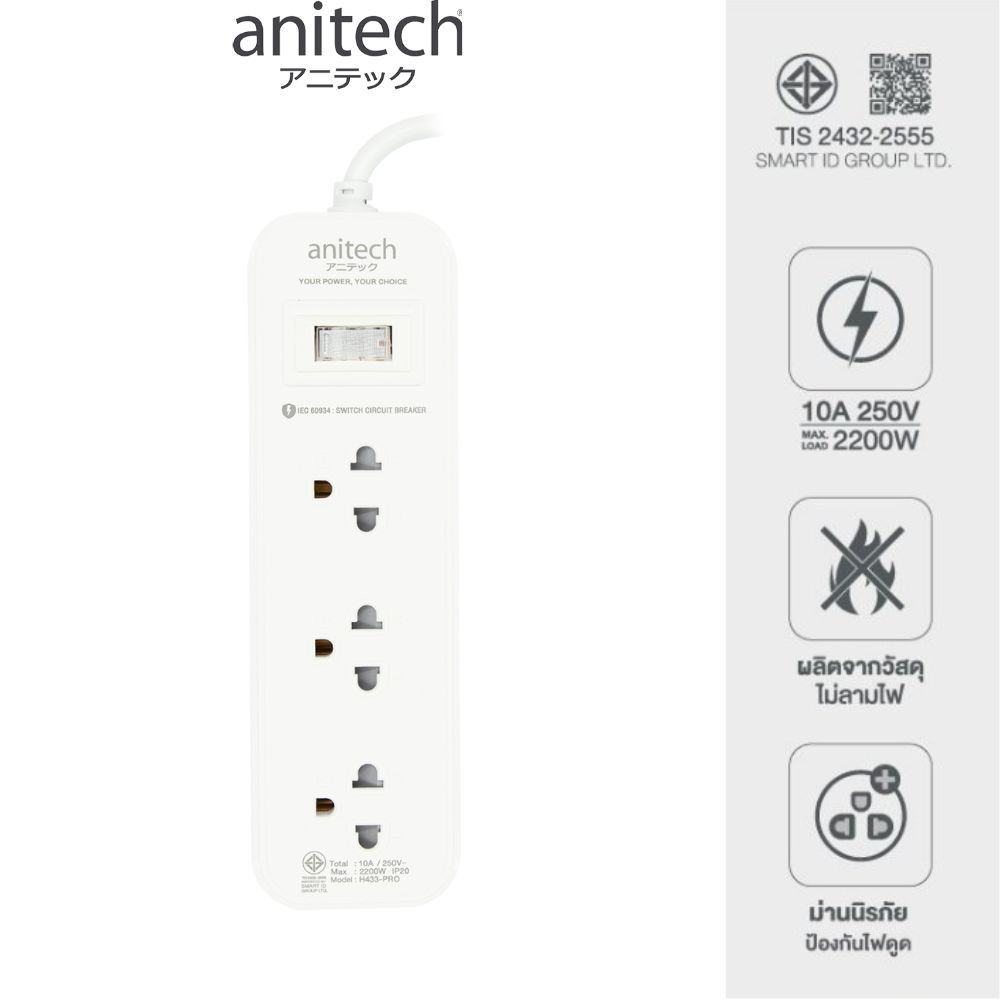 Anitech แอนิเทค PLUG ปลั๊กไฟ ปลั๊ก มอก 3ช่อง 1สวิตซ์ 2เมตร ปลั๊กราง ปลั๊กพ่วง ปลั๊กขยายช่อง H433-2m