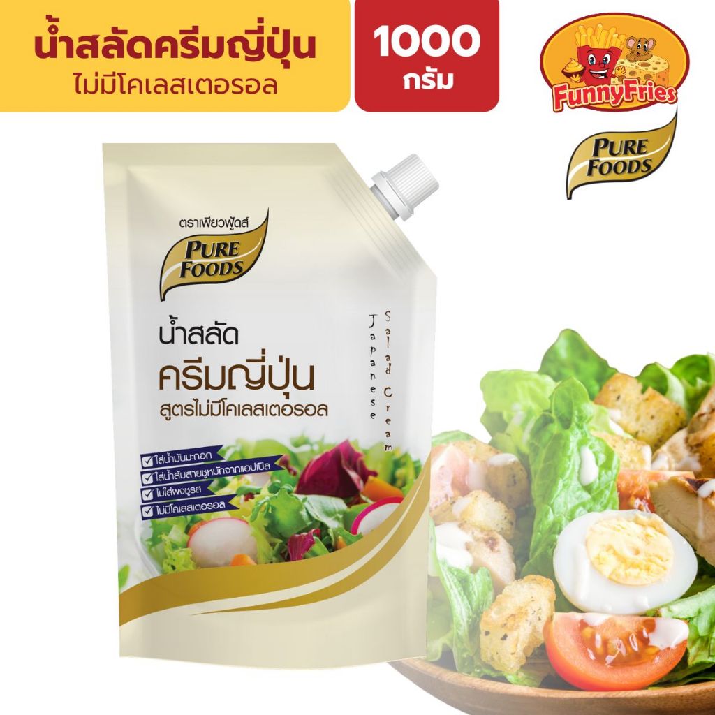 เพียวฟู้ดส์ น้ำสลัด น้ำสลัดครีมญี่ปุ่น ไม่มีโคเลสเตอรอล 1000 กรัม น้ำสลัดเพียวฟู้ด สลัดครีมญี่ปุ่น