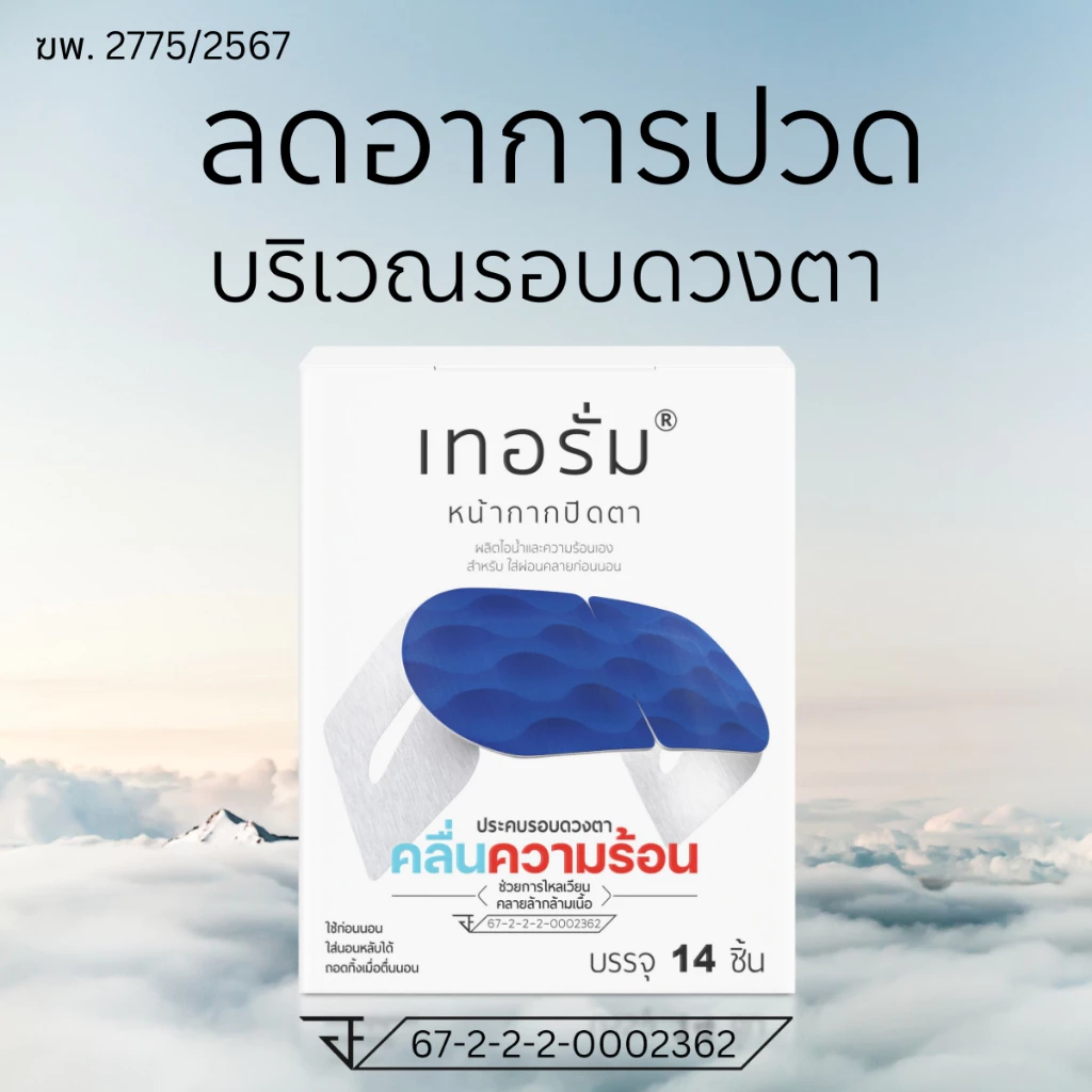 [14 ชิ้น/กล่อง] ลดอาการปวด บริเวณรอบดวงตา เทอรั่มเครื่องมือแพทย์ สำหรับใส่ผ่อนคลายก่อนนอน