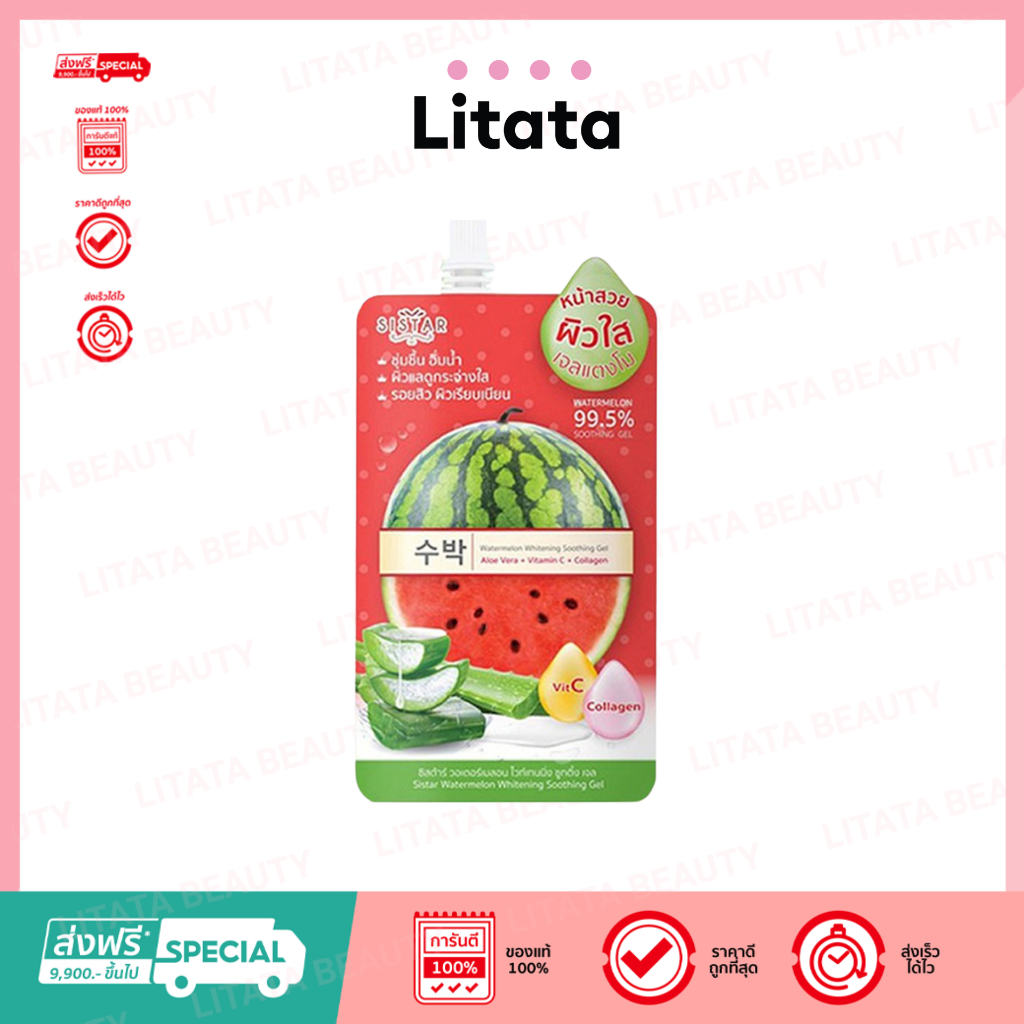[ซอง] ซิสต้าร์ วอเตอร์เมลอน ไวท์เทนนิ่ง ชูทติ้ง เจล Sistar Watermelon Whitening Soothing Gel 40 กรัม