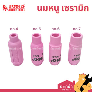 [มีบริการส่งด่วน] SUMO นมหนูเซรามิก Alumina Nozzle เบอร์ 4 5…