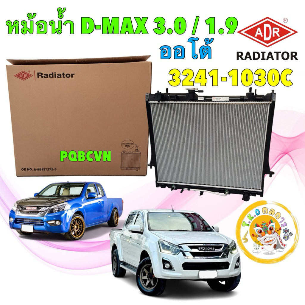 TKD ADR หม้อน้ำ ออโต้ ISUZU ALL NEW D-MAX 3.0D 4JJ1 ปี12-15 , 1.9D RZ4E-TC ปี 15-29 รหัส 3241-1030C