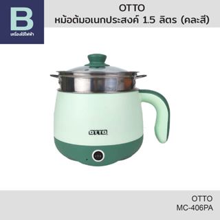 OTTO หม้อต้มอเนกประสงค์ ความจุ 1.5 ลิตร รุ่น MC-406PA (คละสี…