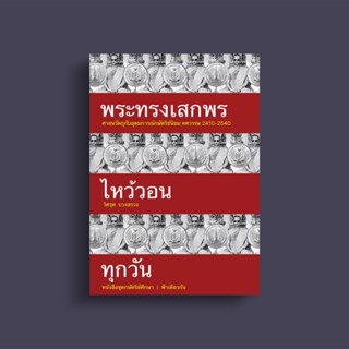 พระทรงเสกพรไหว้วอนทุกวัน | วิศรุต บวงสรวง | ฟ้าเดียวกัน