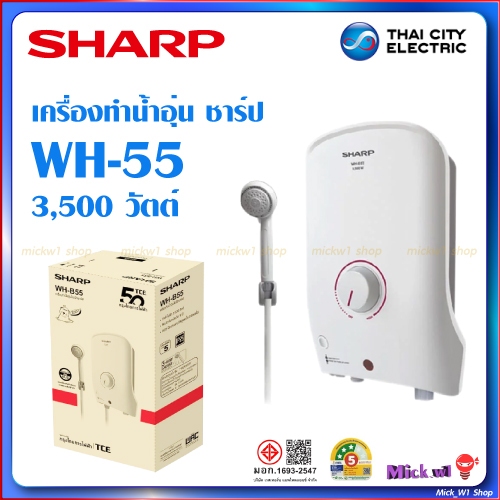 Sharp เครื่องทำน้ำอุ่น ชาร์ป รุ่น WH-B55 3500วัตต์ หม้อต้มทองแดงทนทาน