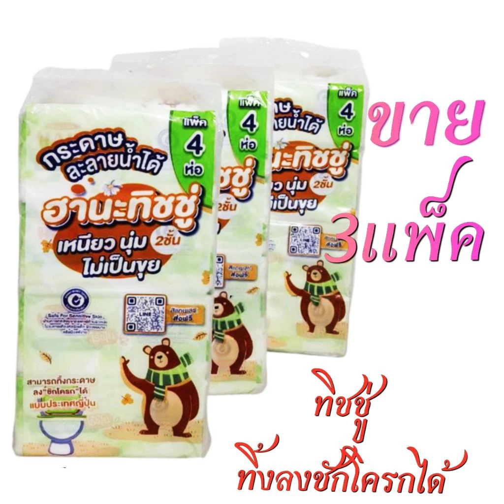 (ขายยก3แพ็คหิ้ว)ฮานะ ทิชชู่ทิ้งลงชักโครกได้ หนา2ชั้น