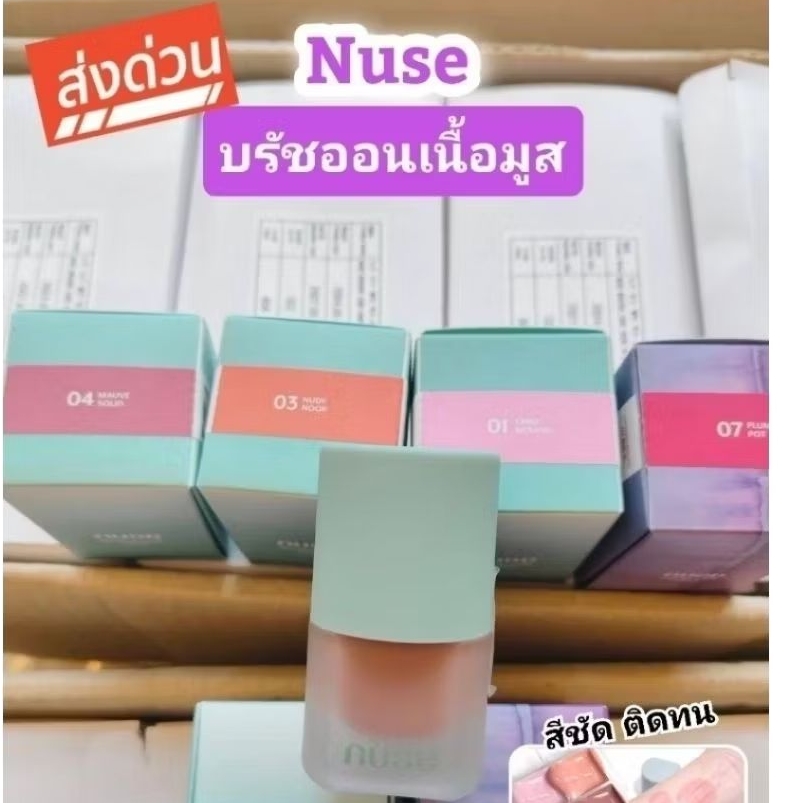 🏍️ส่งด่วน NUSE MOUSSE CARE CHEEK, Nuse liquid care cheek.