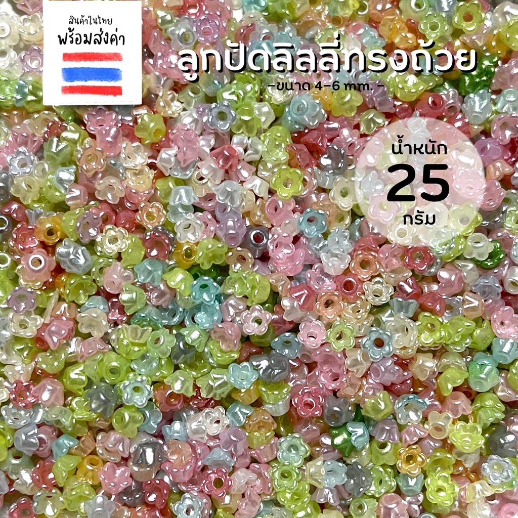 ลูกปัดดอกลิลลี่ทรงถ้วย 25 กรัม (4-6 mm.)