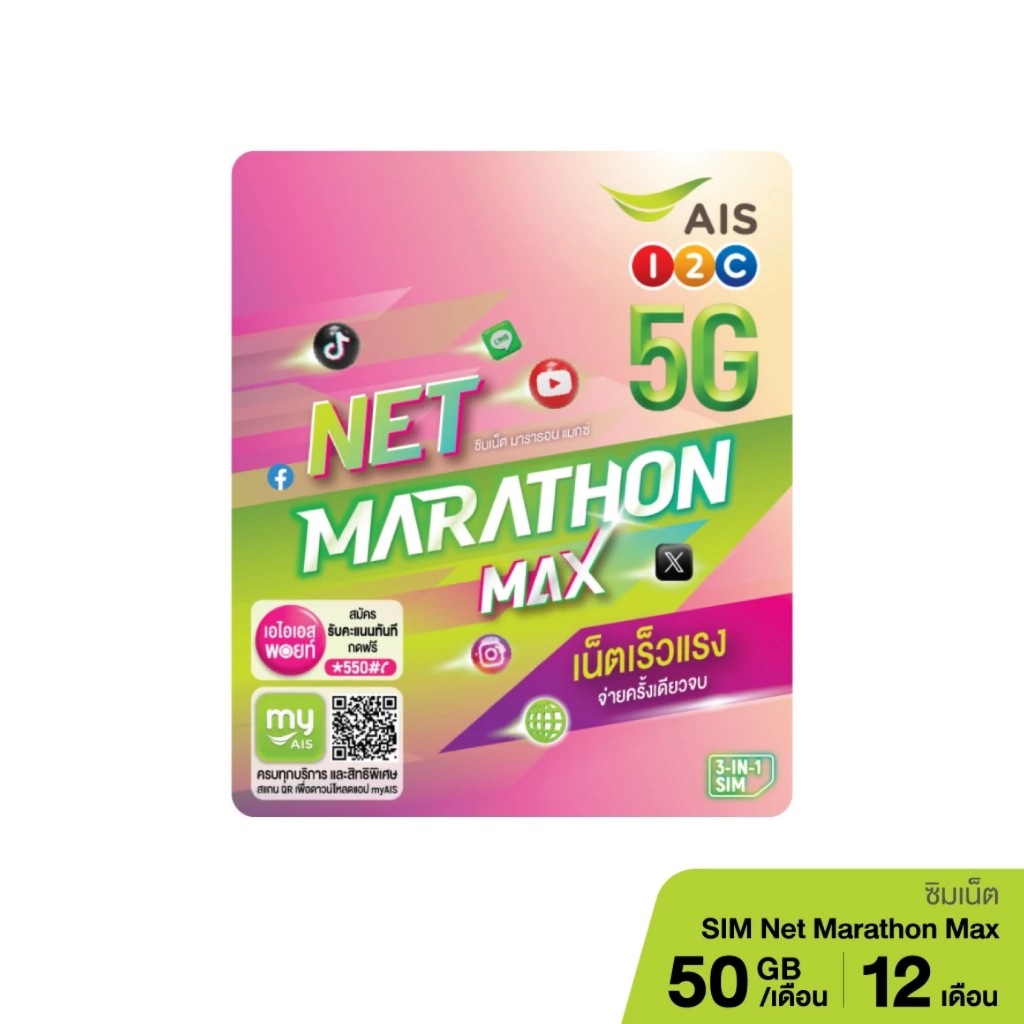 AIS SIM MARATHON ซิมเน็ตมาราธอน 15Mbps 50GB/เดือน [3เดือน / 6เดือน / 12เดือน]