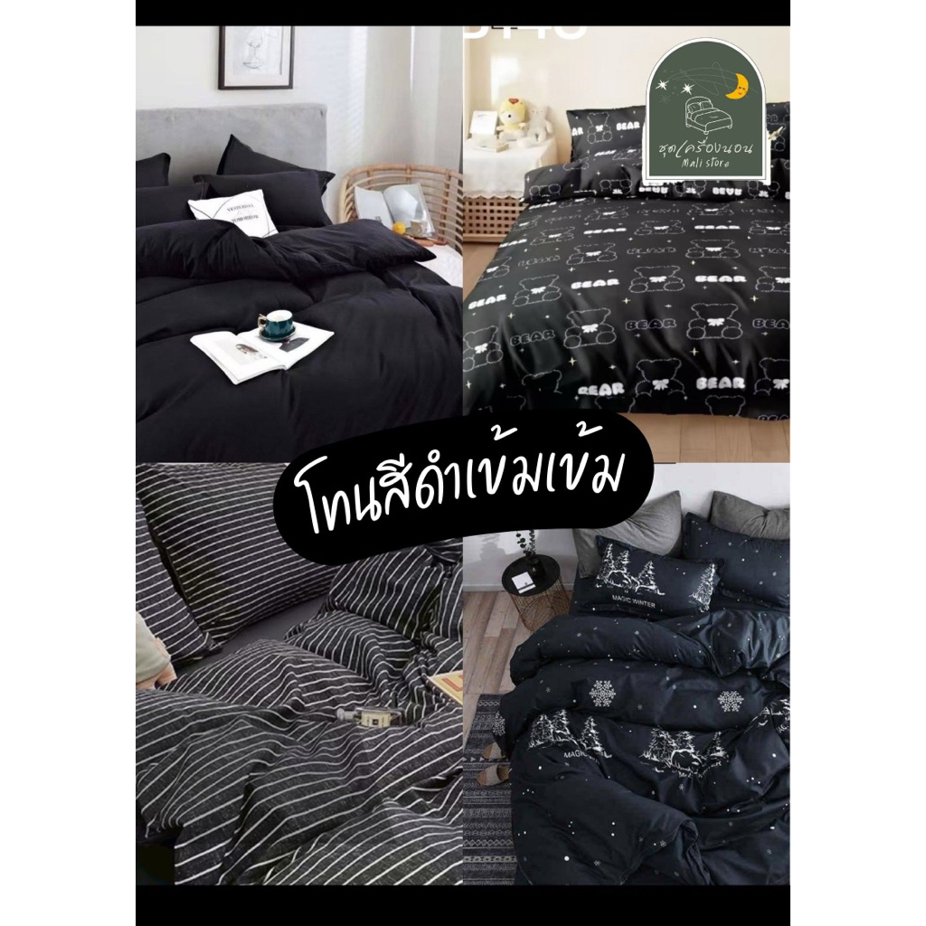 •ชุดผ้าปูที่นอนโทนสีดำเข้ม  🖤✨