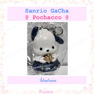 sanrio กาชาปอง พวงกุญแจ จี้ห้อย โมเคล ซานริโอ้ จากญี่ปุ่นของแท้ 100%