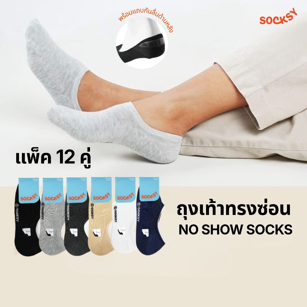Socksy ถุงเท้าทรงซ่อน ถุงเท้าใส่กับคัทชู พร้อมแถบกันส้นหลุดด้านหลัง รุ่น S-M, S-G (แพ็คสุดคุ้ม12คู่)