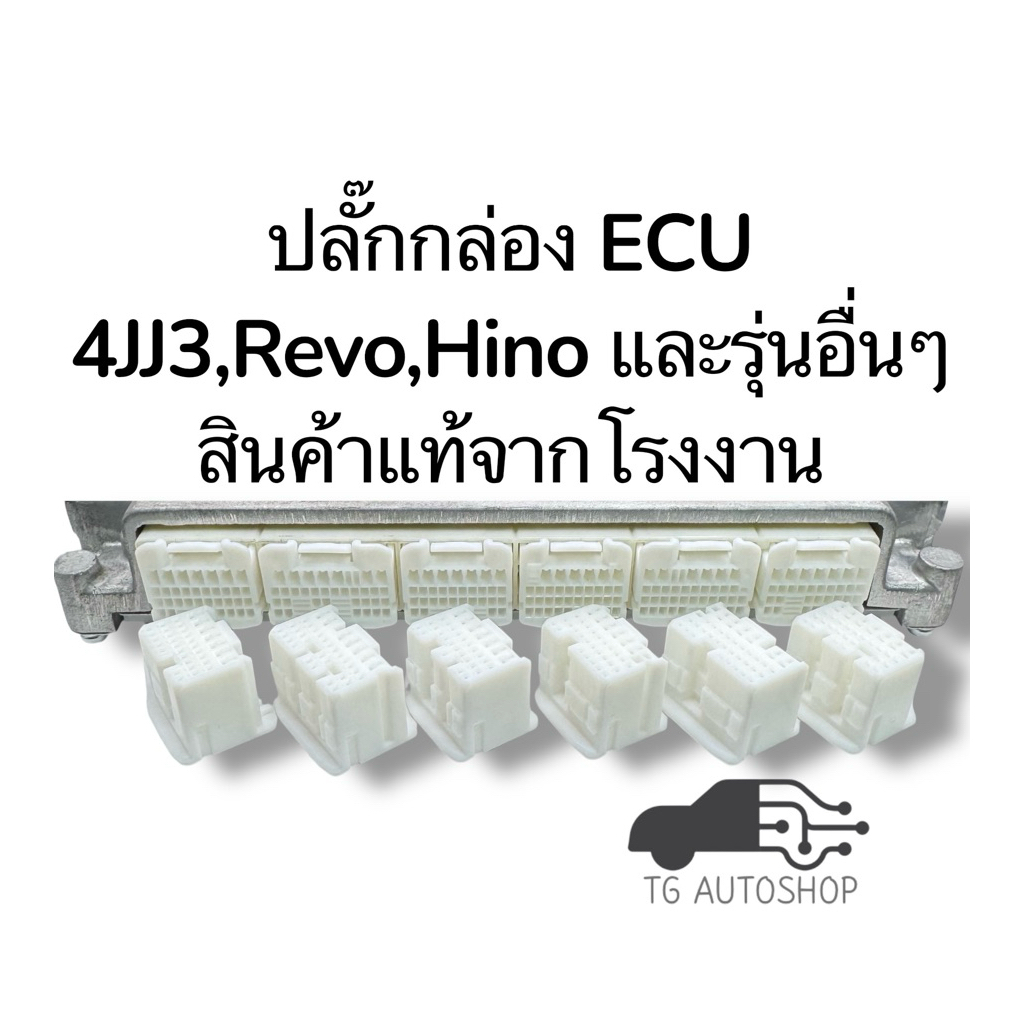 ปลั๊กกล่อง ECU 4JJ3,Revo,Hino และรุ่นอื่นๆ สินค้าแท้จากโรงงาน