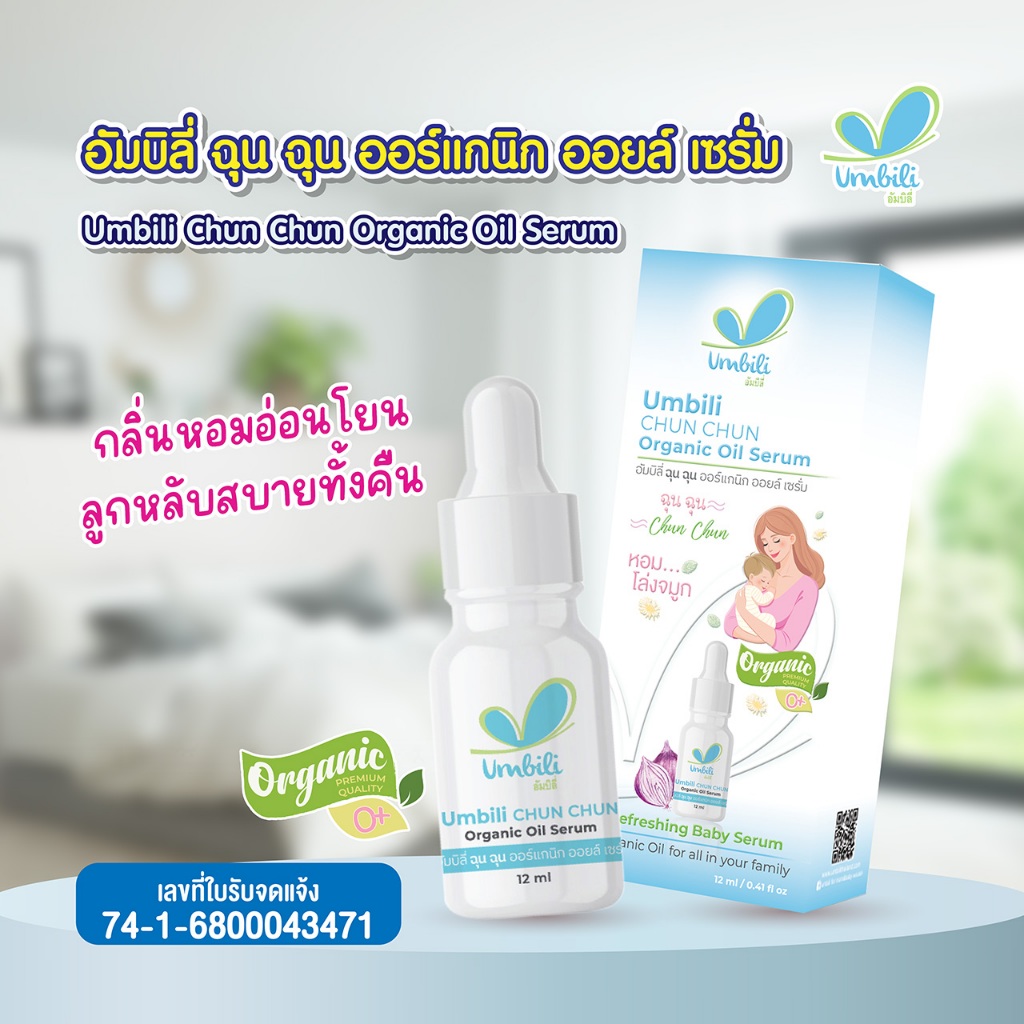 ฉุนฉุน เซรั่มหอมแดง โปรแกรมสะสมแต้ม Umbili ช้อปสนุก คุ้มทุกการซื้อ!