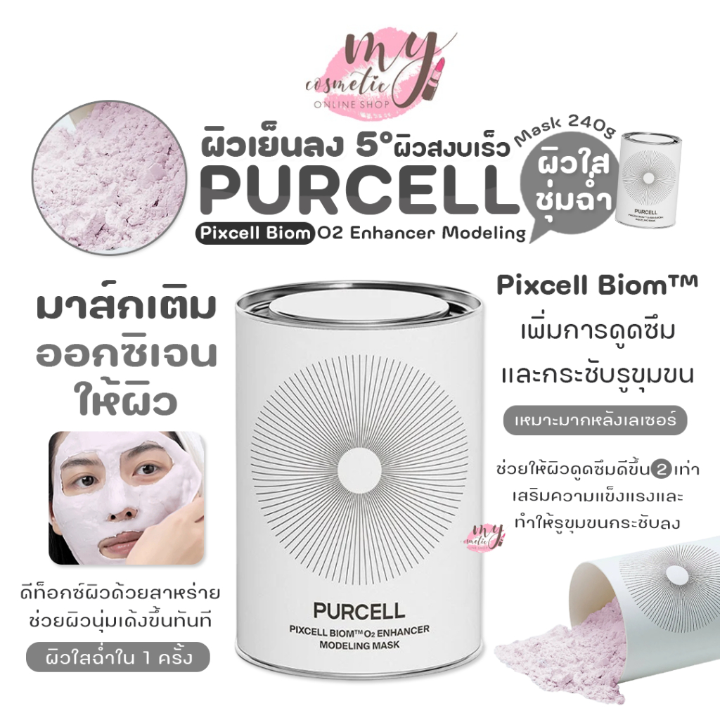 (🌼แท้ / พร้อมส่ง🌼) PURCELL Pixcell Biom O2 Enhancer Modeling Mask 240g
