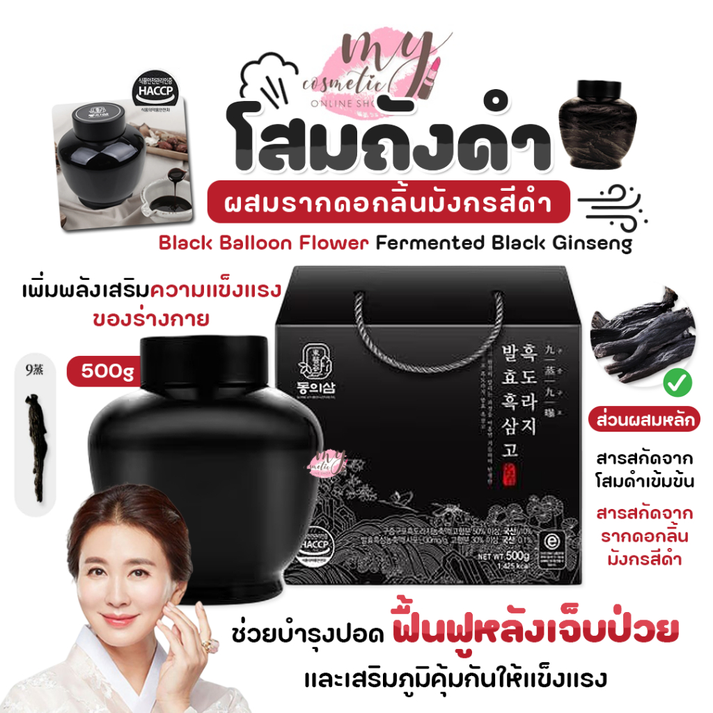 (🌼แท้ / พร้อมส่ง🌼) โสมถังดำ Black Balloon Flower Fermented Black Ginseng 500g