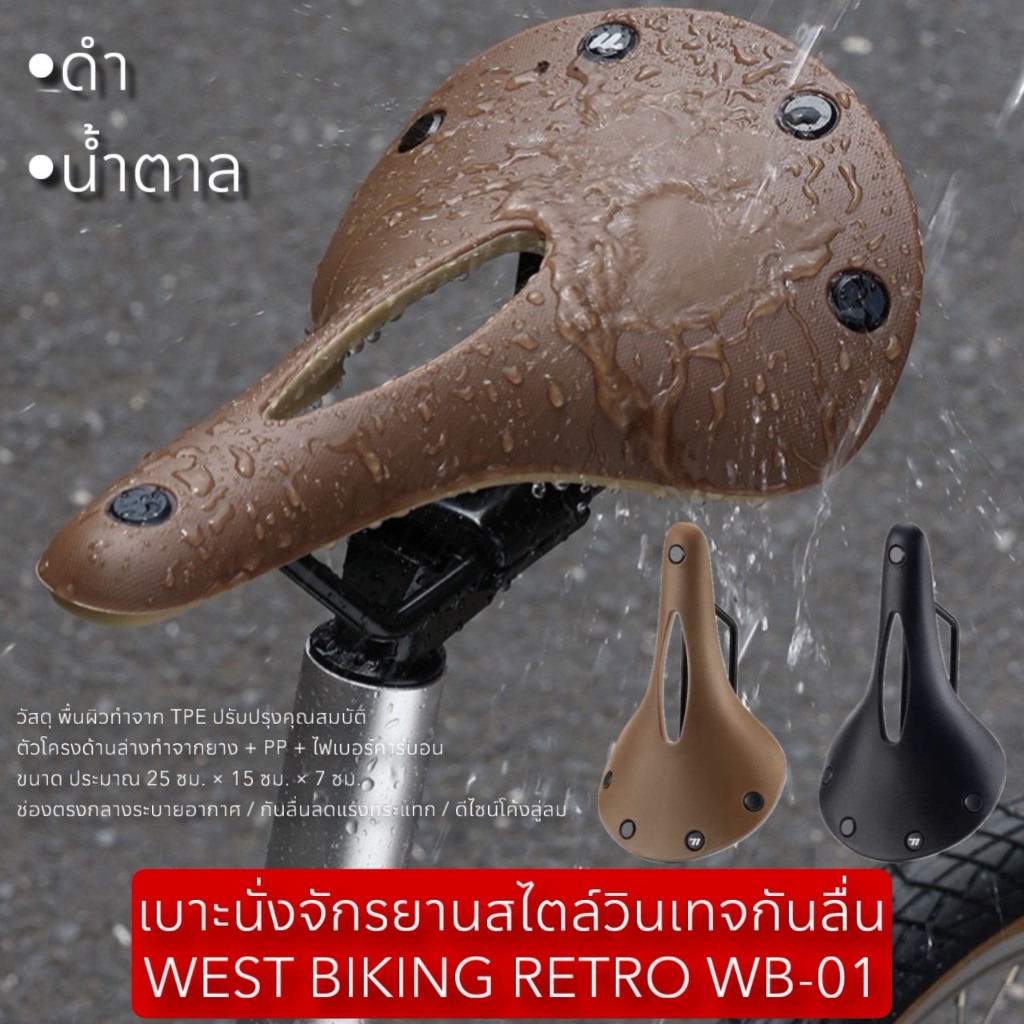 เบาะนั่งจักรยานสไตล์วินเทจกันลื่น WEST BIKING RETRO WB-01