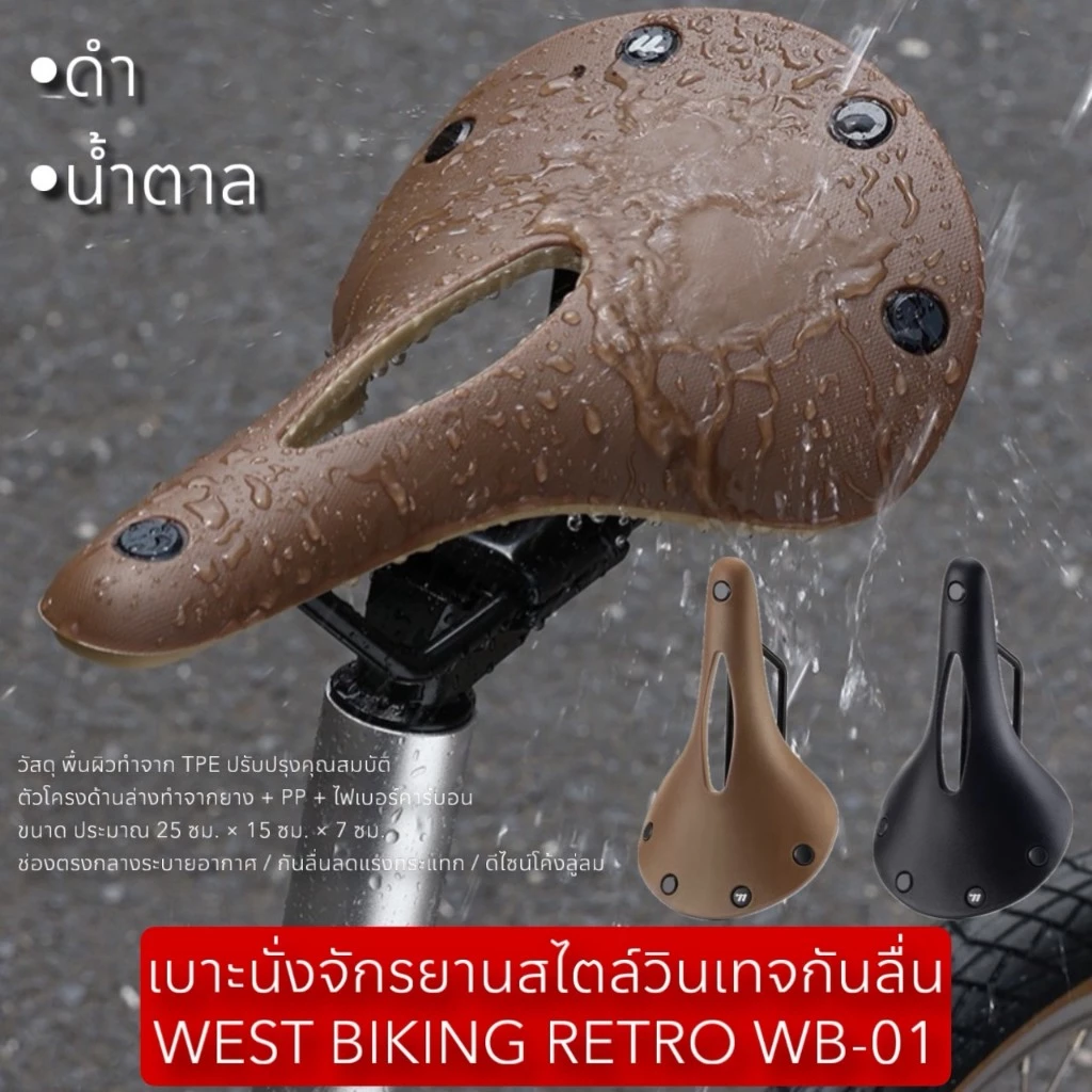 เบาะนั่งจักรยานสไตล์วินเทจกันลื่น WEST BIKING RETRO WB-01