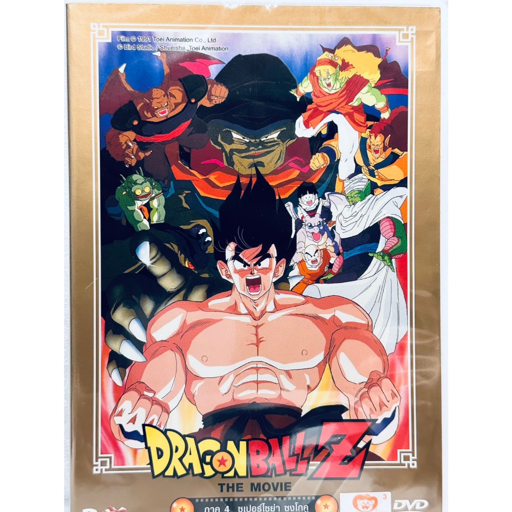 DVD : Dragon Ball Z The Movie Vol.04 Super Saiya, Son Goku (1991) ดราก้อน บอล Z ซูเปอร์ไซย่า ซงโกกุ