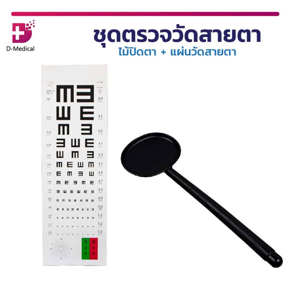 ชุดวัดสายตา E-Chart พร้อมแผ่นตรวจสายตา ไม้ปิดตา และไม้ชี้ สำหรับคัดกรองสายตา ใช้งานง่าย D-Medical