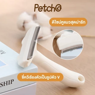 Petcho หวีแปรงขนสัตว์เลี้ยง หวีแมว หวีสุนัข กำจัดขนหลุดร่วงอย่างมีประสิทธิภาพ ซี่หวีปลอดภัย