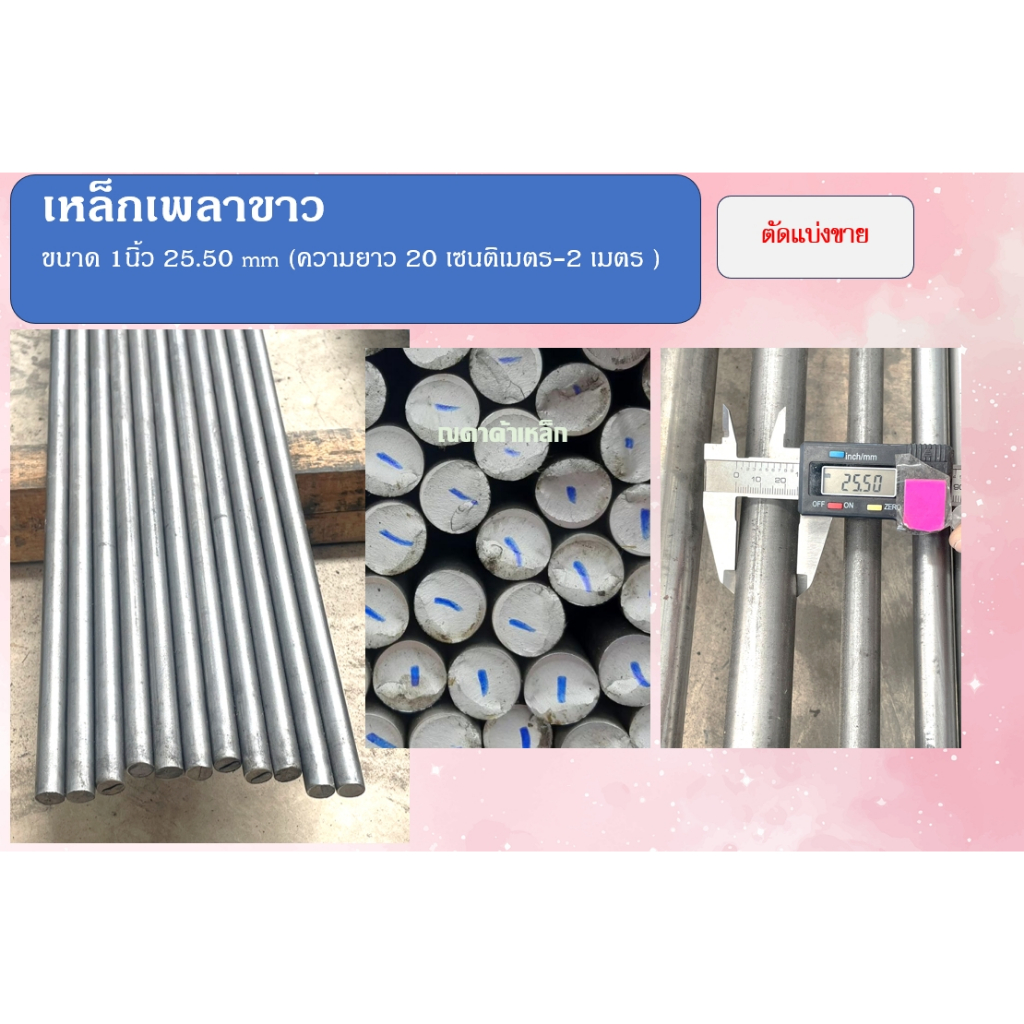 เหล็กเพลาขาว 1 นิ้ว 25.50 มิลลิเมตร ความยาว 20 เซนติเมตร - 2 เมตร