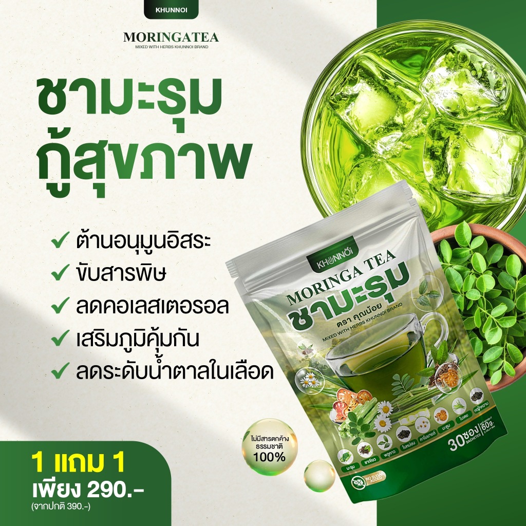 KHUNNOI ชามะรุม ตรา คุณน้อย (1 ห่อ 30 ซอง) ชาสมุนไพร ตอบโจทย์คนรักสุขภาพ ดื่มแล้วผ่อนคลาย ส่งฟรี✅