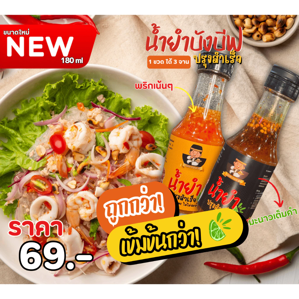 ขนาดใหม่! น้ำยำปรุงสำเร็จบังบีฟ 2 สูตร ปลาร้า/ไม่ปลาร้า เข้มข้นกว่าเดิม มะนาวแท้ๆ พริกเต็มคำ
