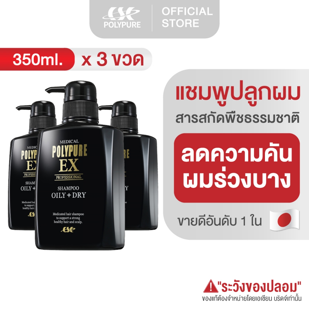 🇯🇵 POLYPURE Shampoo โพลีเพียว แชมพู 350ml(3 ขวด)ยาสระผมลดผมร่วง ปลูกผม ญี่ปุ่น บำรุงผม ลดรังแค ลดคัน