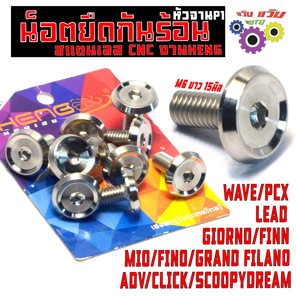 น็อตยึดกันร้อน สแตนเลส จีออโน่,หลีด หัวP1/น็อตยึดข้างท่อ รุ่น WAVE/PCX/MIO/FINO/FILANO/FINN งานHENG