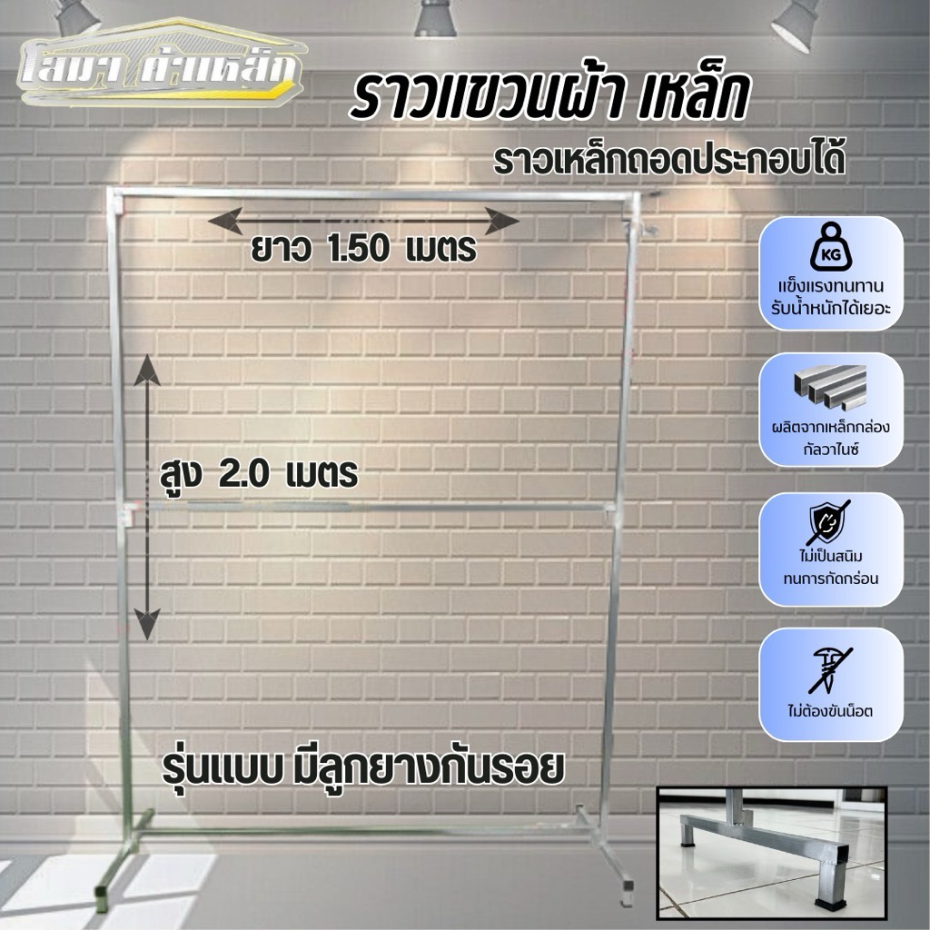 ราวตากผ้าเหล็ก แบบ 2 ช้ันขนาด สุง 2.00 เมตร x ยาว 1.50 เมตร รุ่นมีลูกยางกันรอย แบบถอดประกอบได้