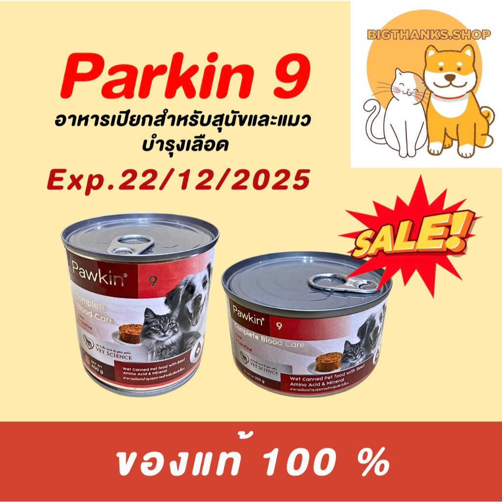 ‼️ลดราคา Exp 22/12/25 ‼️(( 1 กป.)) Pawkin 9 Complete Blood care อาหารเปียก สำหรับสุนัขและแมว บำรุงสุ