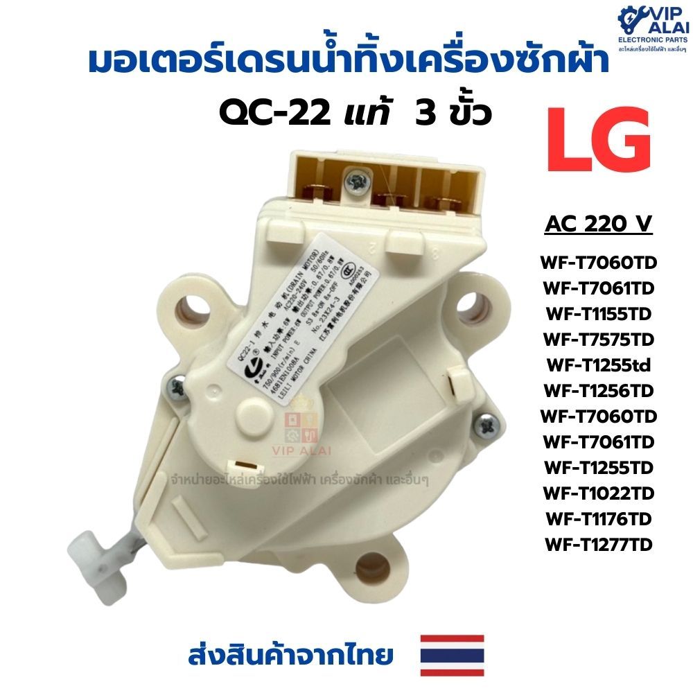 มอเตอร์เดรนน้ำทิ้ง LG 3 ขา MOTOR DRAIN  มอเตอร์เดรนน้ำทิ้งเครื่องซํผ้า LG QC-22-1 อะไหลเครื่องซักผ้า