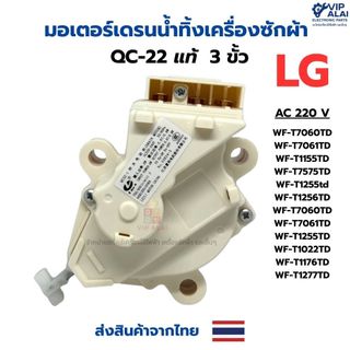 มอเตอร์เดรนน้ำทิ้งเครื่องซักผ้าLG แท้ 3 ขา MOTOR DRAIN  มอเตอร์เดรนน้ำทิ้งเครื่องซํผ้า LG QC-22-1 อะไหลเครื่องซักผ้า