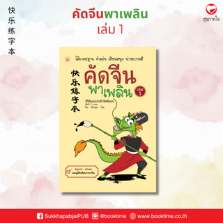 คัดจีนพาเพลิน เล่ม 1 สำนักพิมพ์ทฤษฎี ฝึกสนทนา แบบฝึกหัด คัดเ…