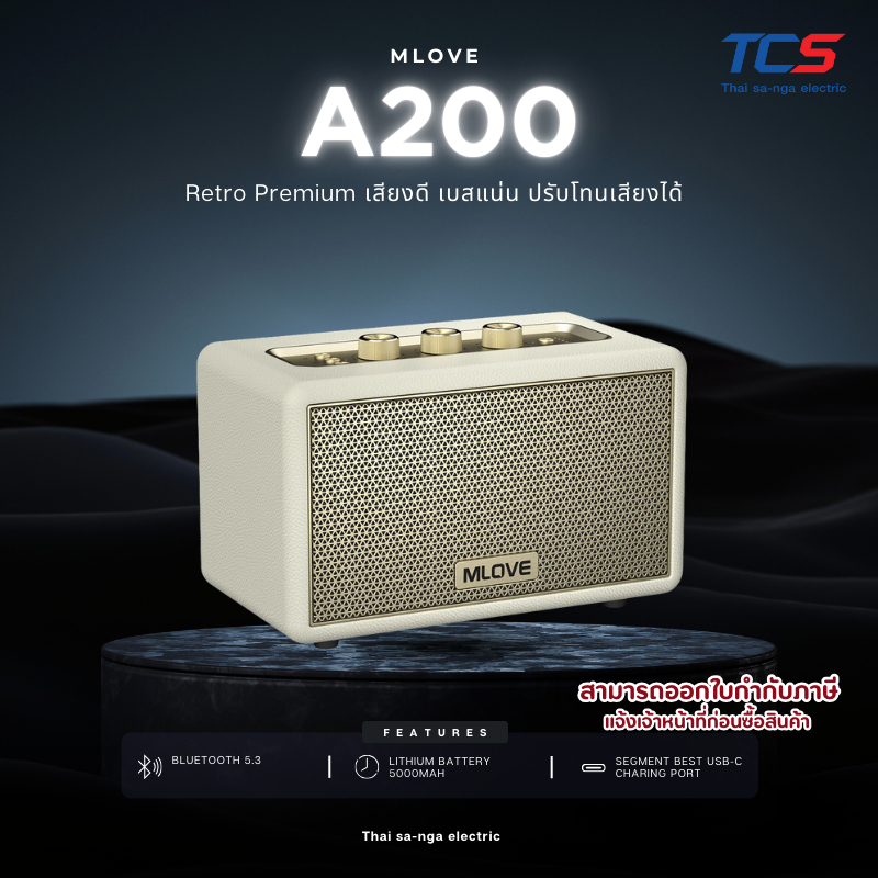 Mlove ลำโพงบลูทูธ รุ่น A200 — Retro Premium เสียงดี เบสแน่น ปรับโทนเสียงได้ ของแท้ประกันศูนย์ไทย 2ปี