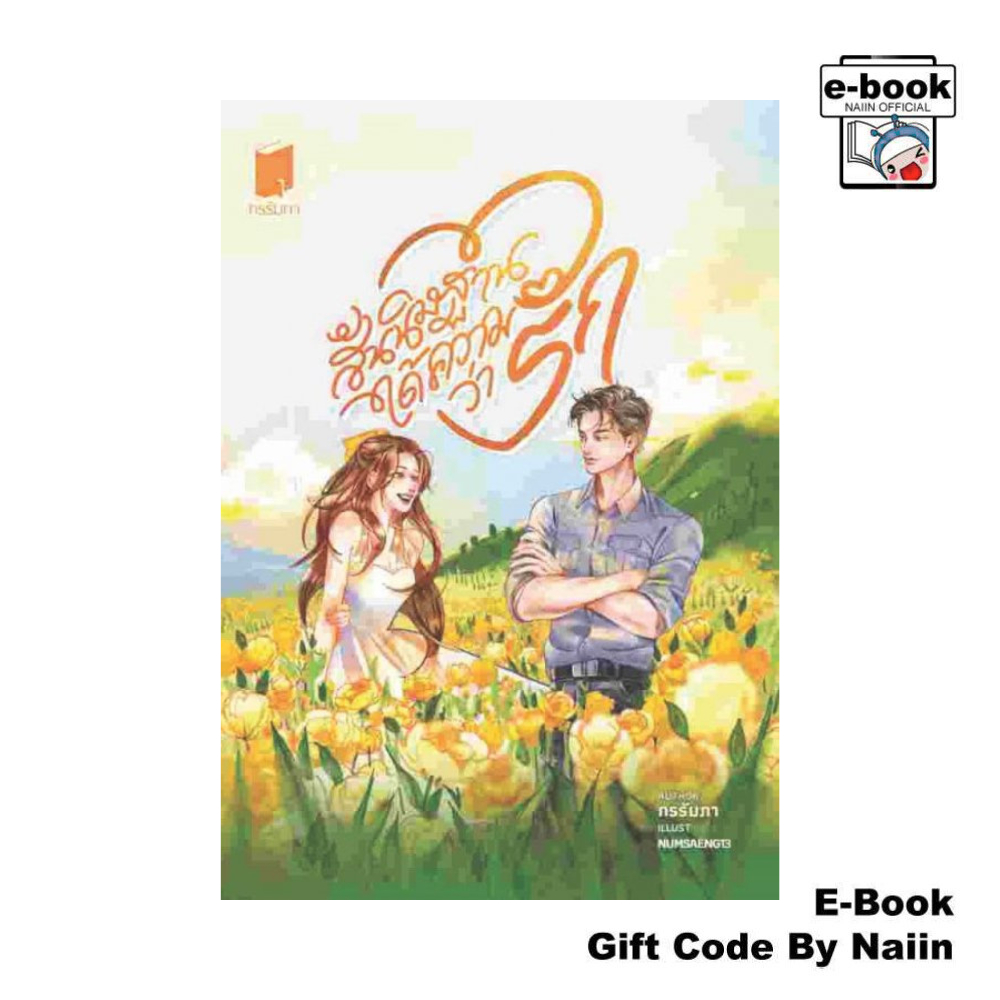 [E-Book Digital code] สันนิษฐานได้ความว่ารัก – กรรัมภา ราคา ถูกที่สุด ดีลบีเคเค รูปภาพหลัก