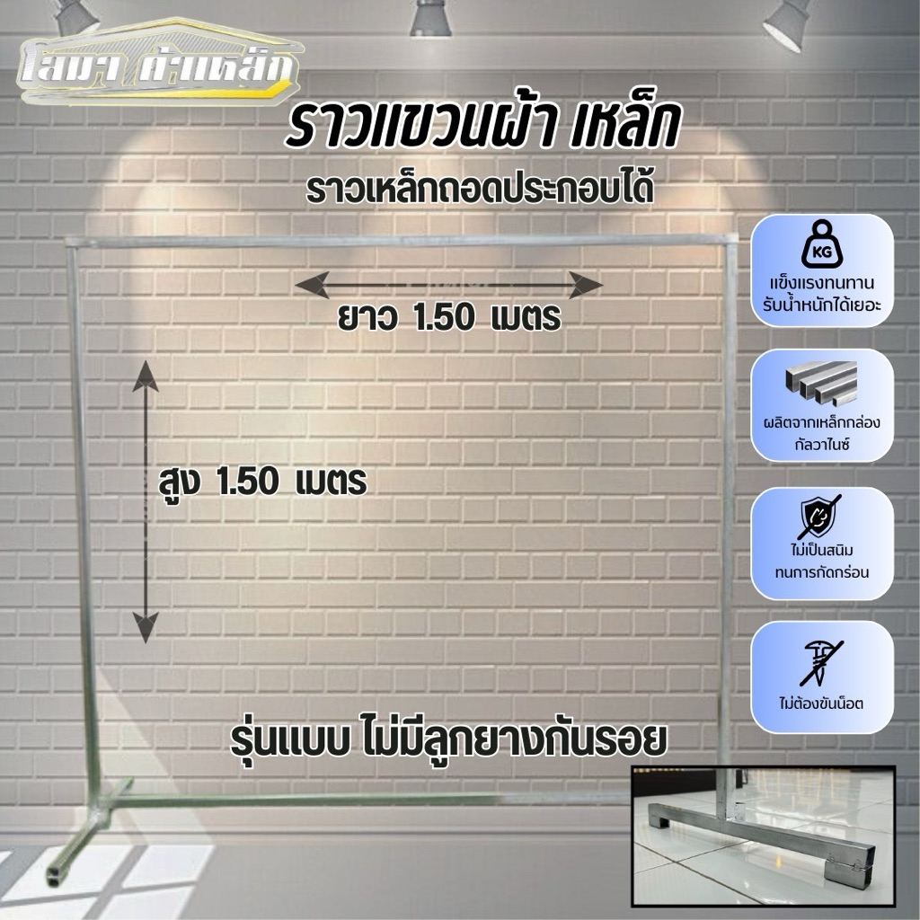ราวตากผ้าเหล็ก สุง 1.50 x  ยาว 1.50 เมตร แบบถอดประกอบได้ รุ่นไม่มีลูกยาง